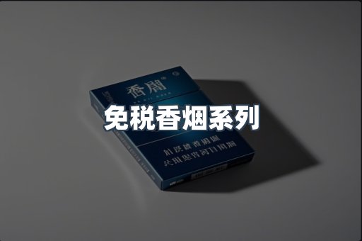 云霄系列香烟